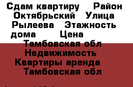 Сдам квартиру  › Район ­ Октябрьский › Улица ­ Рылеева › Этажность дома ­ 9 › Цена ­ 1 500 - Тамбовская обл. Недвижимость » Квартиры аренда   . Тамбовская обл.